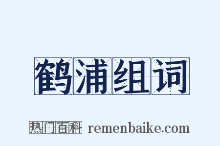 鹤浦组词是什么意思的图片